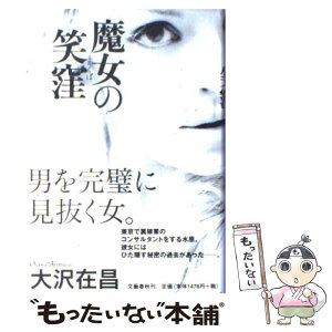 【中古】 魔女の笑窪 / 大沢 在昌 / 文藝春秋 [単行本]【メール便送料無料】【あす楽対応】