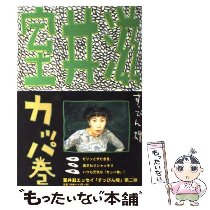 著者：室井 滋出版社：文藝春秋サイズ：単行本ISBN-10：4163541500ISBN-13：9784163541501■こちらの商品もオススメです ● まんぷく劇場 / 室井 滋 / 文藝春秋 [単行本] ● むかつくぜ！ / 室井 滋 / マガジンハウス [単行本] ● すっぴん魂・愛印 / 室井 滋 / 文藝春秋 [単行本] ● 心ひだひだ / 室井 滋 / マガジンハウス [単行本] ● ふぐママ / 室井 滋 / 講談社 [単行本] ● 帰郷 / 海老沢 泰久 / 文藝春秋 [文庫] ● Cro・an（1） / 室井 滋 / マガジンハウス [単行本] ● 私は、おっかなババア / 室井 滋 / 文藝春秋 [文庫] ● ロケ隊はヒィ～ / 室井 滋 / 文藝春秋 [単行本] ● オンジン / 室井 滋 / 日本テレビ放送網 [単行本] ● あなたが怖い / 室井 滋 / 文藝春秋 [単行本] ● 院長の恋 / 佐藤 愛子 / 文藝春秋 [文庫] ● キトキトの魚 / 室井 滋 / 文藝春秋 [文庫] ● ロケ隊はヒィ～ / 室井 滋 / 文藝春秋 [文庫] ● 幸菌スプレー / 室井 滋 / 文藝春秋 [文庫] ■通常24時間以内に出荷可能です。※繁忙期やセール等、ご注文数が多い日につきましては　発送まで48時間かかる場合があります。あらかじめご了承ください。 ■メール便は、1冊から送料無料です。※宅配便の場合、2,500円以上送料無料です。※最短翌日配達ご希望の方は、宅配便をご選択下さい。※「代引き」ご希望の方は宅配便をご選択下さい。※配送番号付きのゆうパケットをご希望の場合は、追跡可能メール便（送料210円）をご選択ください。■ただいま、オリジナルカレンダーをプレゼントしております。■お急ぎの方は「もったいない本舗　お急ぎ便店」をご利用ください。最短翌日配送、手数料298円から■まとめ買いの方は「もったいない本舗　おまとめ店」がお買い得です。■中古品ではございますが、良好なコンディションです。決済は、クレジットカード、代引き等、各種決済方法がご利用可能です。■万が一品質に不備が有った場合は、返金対応。■クリーニング済み。■商品画像に「帯」が付いているものがありますが、中古品のため、実際の商品には付いていない場合がございます。■商品状態の表記につきまして・非常に良い：　　使用されてはいますが、　　非常にきれいな状態です。　　書き込みや線引きはありません。・良い：　　比較的綺麗な状態の商品です。　　ページやカバーに欠品はありません。　　文章を読むのに支障はありません。・可：　　文章が問題なく読める状態の商品です。　　マーカーやペンで書込があることがあります。　　商品の痛みがある場合があります。