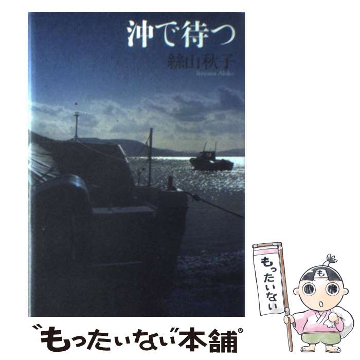 【中古】 沖で待つ / 絲山 秋子 / 文藝春秋 [単行本]【メール便送料無料】【あす楽対応】