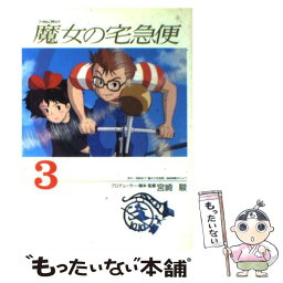 【中古】 魔女の宅急便 3 / 宮崎 駿 / 徳間書店 [単行本]【メール便送料無料】【あす楽対応】