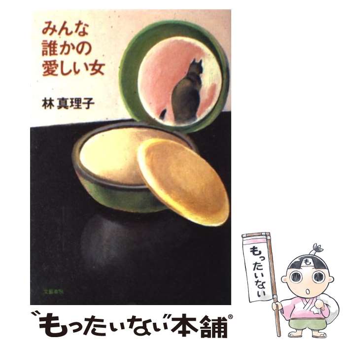 【中古】 みんな誰かの愛しい女 / 林 真理子 / 文藝春秋 [単行本]【メール便送料無料】【最短翌日配達..