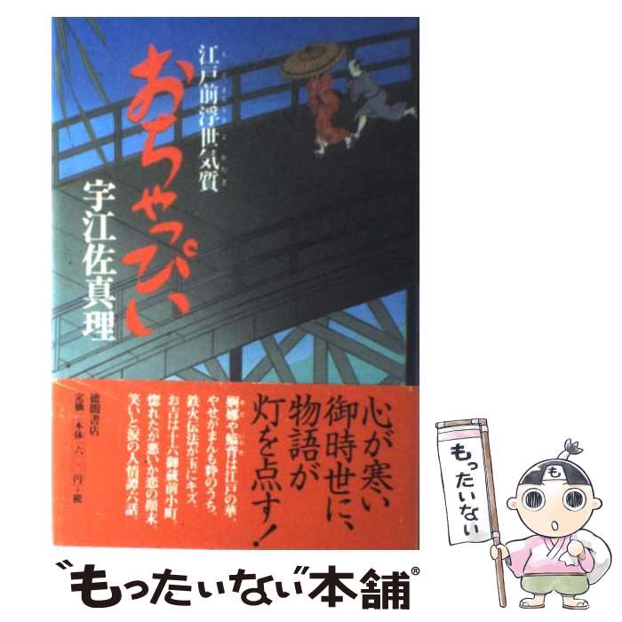  おちゃっぴい 江戸前浮世気質 / 宇江佐 真理 / 徳間書店 