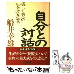 【中古】 自分との対話 「愉しく明るい生き方」を知る / 船井 幸雄 / 徳間書店 [単行本]【メール便送料無料】【あす楽対応】