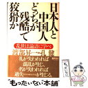 【中古】 日本人と中国人どっちが残酷で狡猾か 乱世は論語に学べ / 渡部 昇一, 孔 健 / 徳間書店 単行本 【メール便送料無料】【あす楽対応】