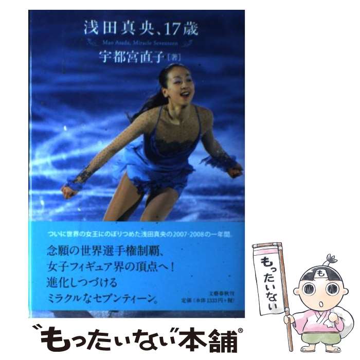 【中古】 浅田真央 17歳 / 宇都宮 直子 / 文藝春秋 単行本 【メール便送料無料】【あす楽対応】