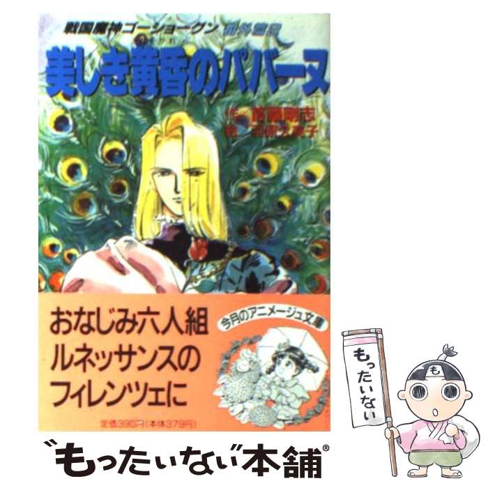 【中古】 美しき黄昏のパバーヌ / 首藤 剛志 / 徳間書店 [文庫]【メール便送料無料】【最短翌日配達対応】