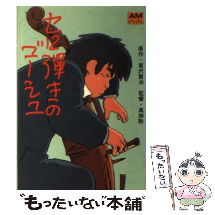 【中古】 セロ弾きのゴーシュ 映画編 / 宮沢 賢治 / 徳間書店 文庫 【メール便送料無料】【あす楽対応】