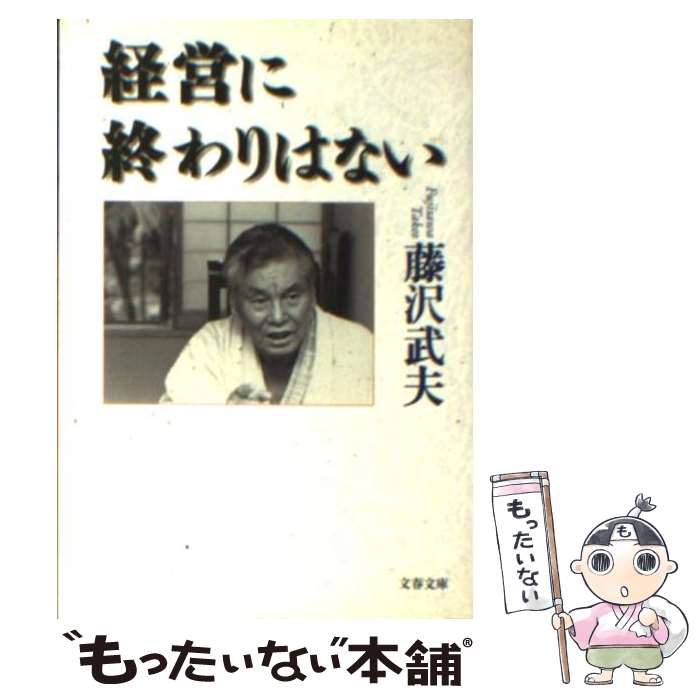 【中古】 経営に終わりはない / 藤沢 武夫 / 文藝春秋 [文庫]【メール便送料無料】【あす楽対応】