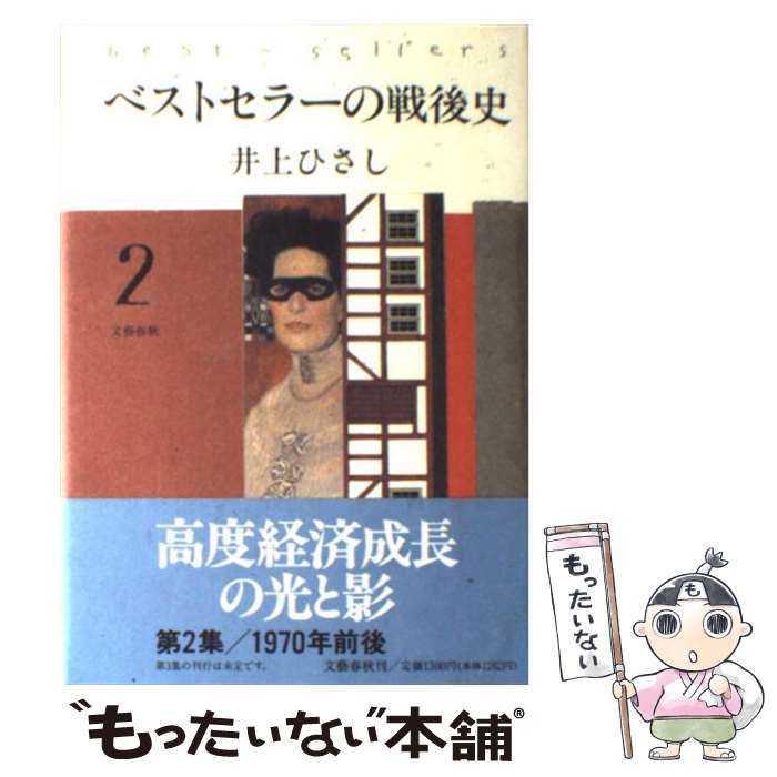 楽天もったいない本舗　楽天市場店【中古】 ベストセラーの戦後史 2 / 井上 ひさし / 文藝春秋 [単行本]【メール便送料無料】【あす楽対応】