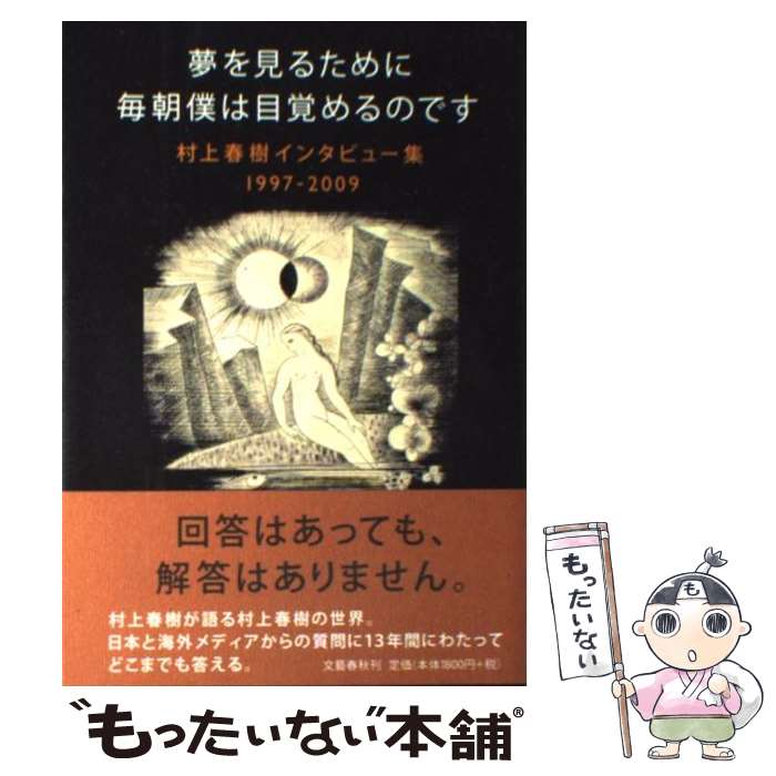 【中古】 夢を見るために毎朝僕は目覚めるのです 村上春樹インタビュー集1997ー2009 / 村上 春樹 / 文藝春秋 単行本（ソフトカバー） 【メール便送料無料】【あす楽対応】