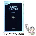 楽天もったいない本舗　楽天市場店【中古】 丸山真男音楽の対話 / 中野 雄 / 文藝春秋 [新書]【メール便送料無料】【あす楽対応】