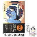 【中古】 私闘なり、敵討ちにあらず 八州廻り桑山十兵衛 / 佐藤 雅美 / 文藝春秋 [単行本]【メール便送料無料】【あす楽対応】