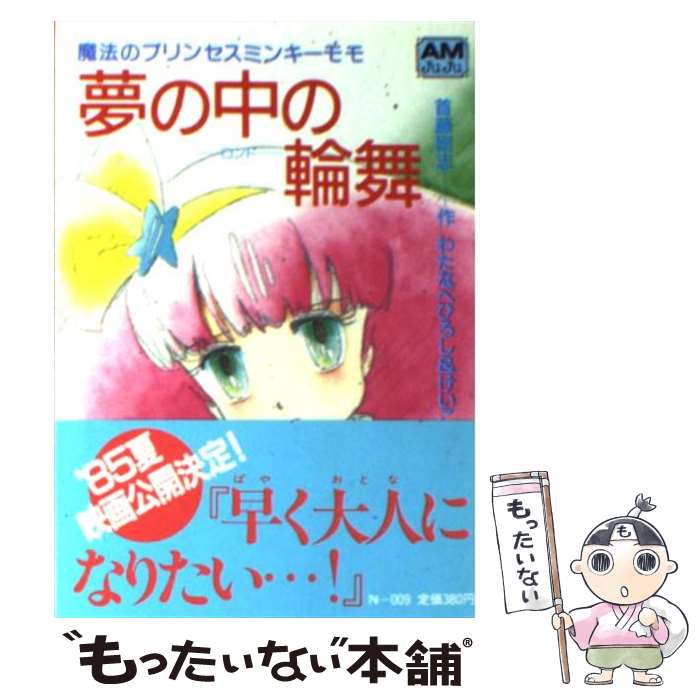 【中古】 夢の中の輪舞（ロンド） 魔法のプリンセスミンキーモモ / 首藤 剛志 / 徳間書店 文庫 【メール便送料無料】【あす楽対応】