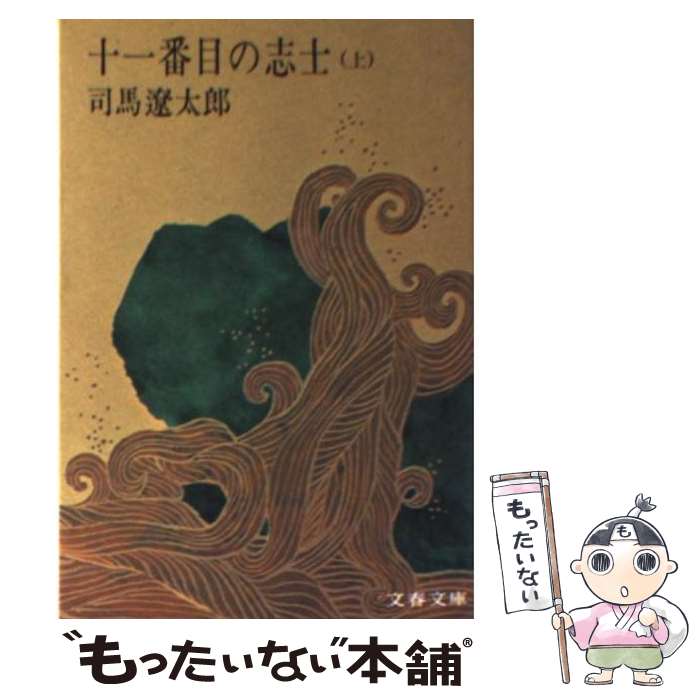 【中古】 十一番目の志士 上 / 司馬 遼太郎 / 文藝春秋 [文庫]【メール便送料無料】【最短翌日配達対応】