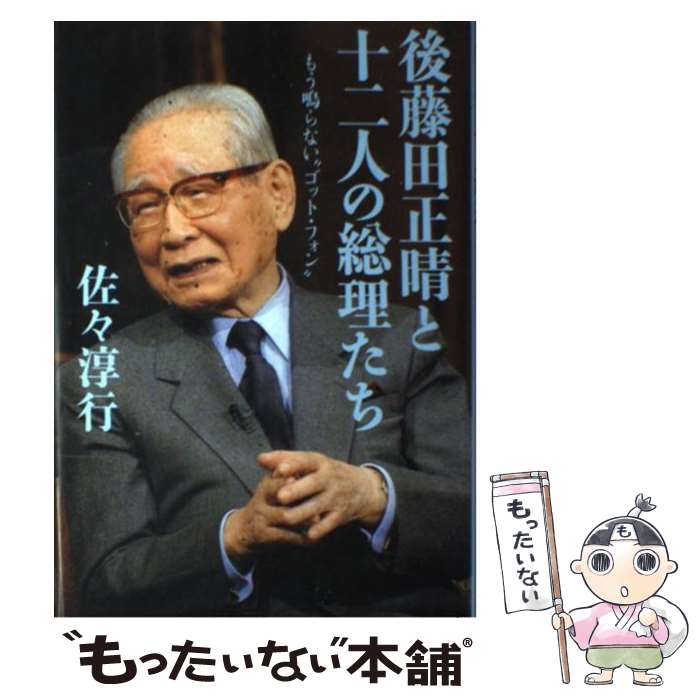  後藤田正晴と十二人の総理たち もう鳴らない“ゴット・フォン” / 佐々 淳行 / 文藝春秋 