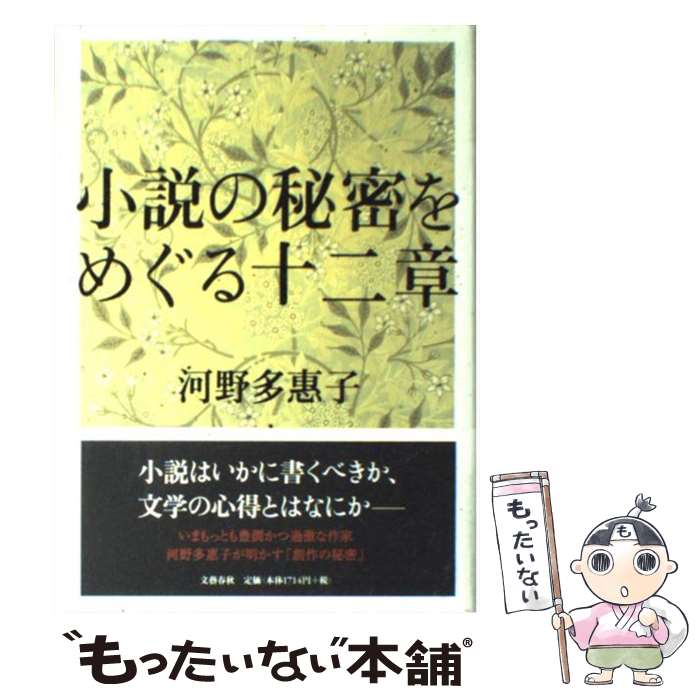 楽天もったいない本舗　楽天市場店【中古】 小説の秘密をめぐる十二章 / 河野 多惠子 / 文藝春秋 [単行本]【メール便送料無料】【あす楽対応】