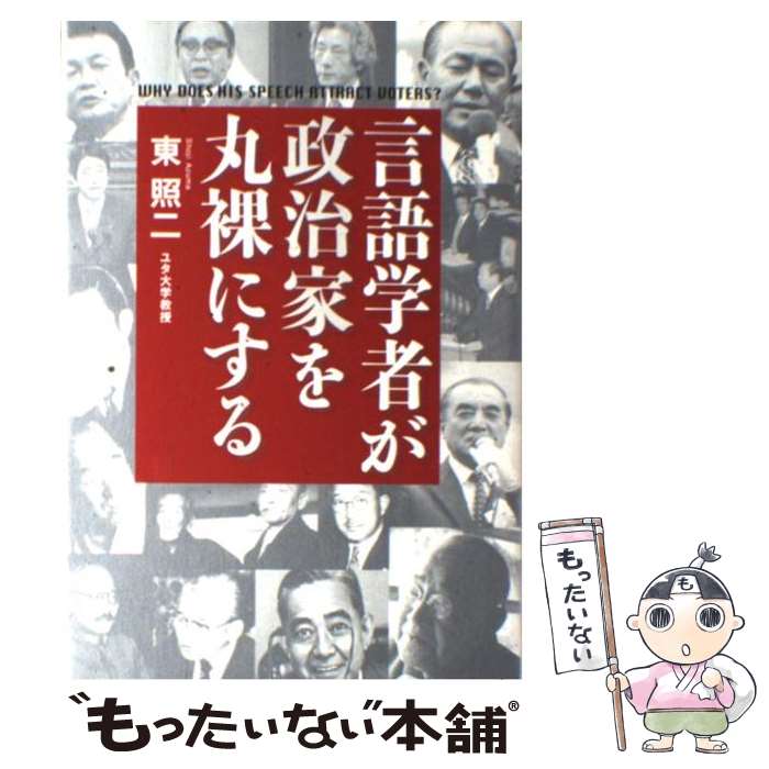 【中古】 言語学者が政治家を丸裸にする Why does his speech attra / 東 照二 / 文藝春秋 単行本 【メール便送料無料】【あす楽対応】