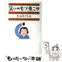  笑いのモツ煮こみ / 東海林 さだお / 文藝春秋 