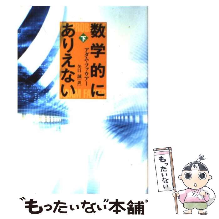 【中古】 数学的にありえない 下 / アダム ファウアー, Adam Fawer, 矢口 誠 / 文藝春秋 [単行本]【メール便送料無料】【最短翌日配達対応】
