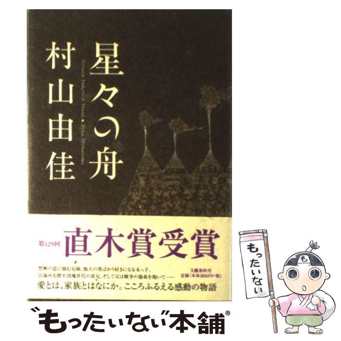 【中古】 星々の舟 / 村山 由佳, 小野田 維 / 文藝春秋 [単行本]【メール便送料無料】【あす楽対応】