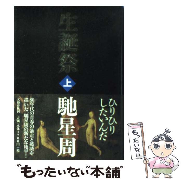 【中古】 生誕祭 上 / 馳 星周 / 文藝春秋 単行本 【メール便送料無料】【あす楽対応】