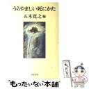  うらやましい死にかた / 五木 寛之 / 文藝春秋 