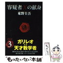 【中古】 容疑者Xの献身 / 東野 圭吾 / 文藝春秋 文庫 【メール便送料無料】【あす楽対応】