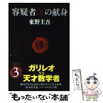 【中古】 容疑者Xの献身 / 東野 圭吾 / 文藝春秋 [文庫]【メール便送料無料】【あす楽対応】