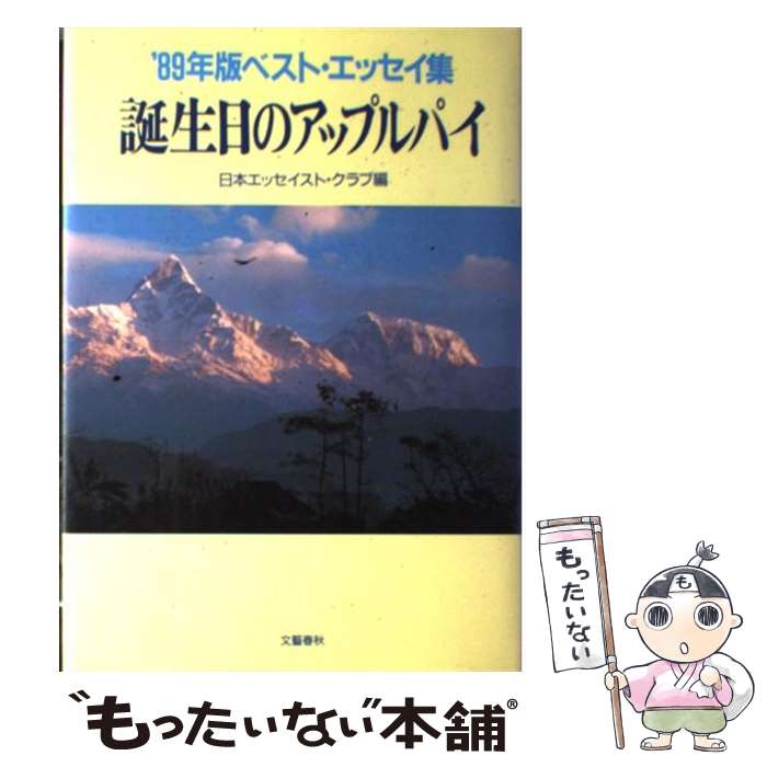  誕生日のアップルパイ ’89年版ベスト・エッセイ集 / 日本エッセイスト クラブ / 文藝春秋 