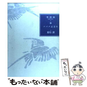 【中古】 ツバメ記念日 季節風・春 / 重松 清 / 文藝春秋 [単行本]【メール便送料無料】【あす楽対応】