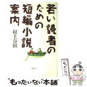 【中古】 若い読者のための短編小説案内 / 村上 春樹 / 文藝春秋 単行本 【メール便送料無料】【あす楽対応】