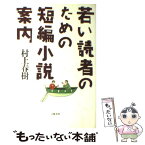 【中古】 若い読者のための短編小説案内 / 村上 春樹 / 文藝春秋 [単行本]【メール便送料無料】【あす楽対応】