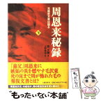 【中古】 周恩来秘録 党機密文書は語る 下 / 高 文謙, 上村 幸治 / 文藝春秋 [単行本]【メール便送料無料】【あす楽対応】