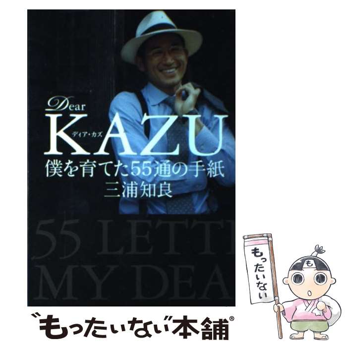 【中古】 Dear KAZU僕を育てた55通の手紙 / 三浦 知良 / 文藝春秋 単行本（ソフトカバー） 【メール便送料無料】【あす楽対応】