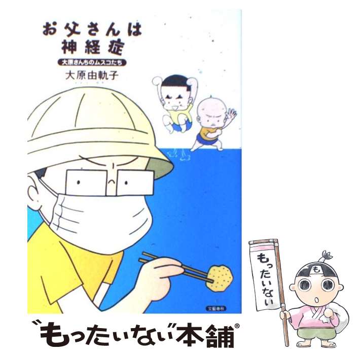 著者：大原 由軌子出版社：文藝春秋サイズ：単行本ISBN-10：4163691006ISBN-13：9784163691008■こちらの商品もオススメです ● 大原さんちの2才児をあまくみてました / 大原 由軌子 / 主婦の友社 [単行本] ● 大原さんちのムスコさん 子どもが天使なんて誰が言った！？ / 大原 由軌子 / 文藝春秋 [文庫] ● 大原さんちのダンナさん このごろ少し神経症 / 大原 由軌子 / 文藝春秋 [文庫] ● 大原さんちのダンナさん このごろ少し神経症 / 大原 由軌子 / 文藝春秋 [単行本] ● 大原さんちのムスコさん 子どもが天使なんて誰が言った！？ / 大原 由軌子 / 文藝春秋 [単行本] ■通常24時間以内に出荷可能です。※繁忙期やセール等、ご注文数が多い日につきましては　発送まで48時間かかる場合があります。あらかじめご了承ください。 ■メール便は、1冊から送料無料です。※宅配便の場合、2,500円以上送料無料です。※あす楽ご希望の方は、宅配便をご選択下さい。※「代引き」ご希望の方は宅配便をご選択下さい。※配送番号付きのゆうパケットをご希望の場合は、追跡可能メール便（送料210円）をご選択ください。■ただいま、オリジナルカレンダーをプレゼントしております。■お急ぎの方は「もったいない本舗　お急ぎ便店」をご利用ください。最短翌日配送、手数料298円から■まとめ買いの方は「もったいない本舗　おまとめ店」がお買い得です。■中古品ではございますが、良好なコンディションです。決済は、クレジットカード、代引き等、各種決済方法がご利用可能です。■万が一品質に不備が有った場合は、返金対応。■クリーニング済み。■商品画像に「帯」が付いているものがありますが、中古品のため、実際の商品には付いていない場合がございます。■商品状態の表記につきまして・非常に良い：　　使用されてはいますが、　　非常にきれいな状態です。　　書き込みや線引きはありません。・良い：　　比較的綺麗な状態の商品です。　　ページやカバーに欠品はありません。　　文章を読むのに支障はありません。・可：　　文章が問題なく読める状態の商品です。　　マーカーやペンで書込があることがあります。　　商品の痛みがある場合があります。