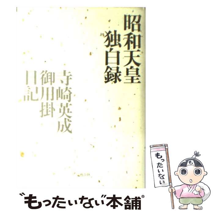 【中古】 昭和天皇独白録／寺崎英成・御用掛日記 / 寺崎 英成, マリコ テラサキ ミラー / 文藝春秋 [単行本]【メール便送料無料】【最短翌日配達対応】