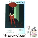 【中古】 オール アバウト セックス / 鹿島 茂 / 文藝春秋 単行本 【メール便送料無料】【あす楽対応】