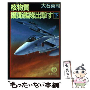 【中古】 核物質（プルトニウム）護衛艦隊出撃す 下 / 大石 英司 / 徳間書店 [文庫]【メール便送料無料】【あす楽対応】