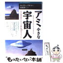 【中古】 アミ小さな宇宙人 アダムスキー，マイヤーをしのぐUFO体験 / エンリケ バリオス, Enrique Barrios, 石原 彰二 / 徳間書店 [単行本]【メール便送料無料】【あす楽対応】