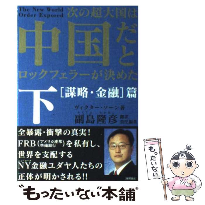 【中古】 次の超大国は中国だとロックフェラーが決めた 下（「謀略・金融」篇） / ヴィクター ソーン, Victor Thorn, 副島 隆彦 / 徳間書店 [単行本]【メール便送料無料】【あす楽対応】