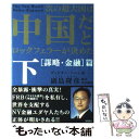 【中古】 次の超大国は中国だとロックフェラーが決めた 下（「謀略 金融」篇） / ヴィクター ソーン, Victor Thorn, 副島 隆彦 / 徳間書店 単行本 【メール便送料無料】【あす楽対応】