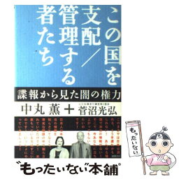 【中古】 この国を支配／管理する者たち 諜報から見た闇の権力 / 中丸 薫, 菅沼 光弘 / 徳間書店 [単行本]【メール便送料無料】【あす楽対応】