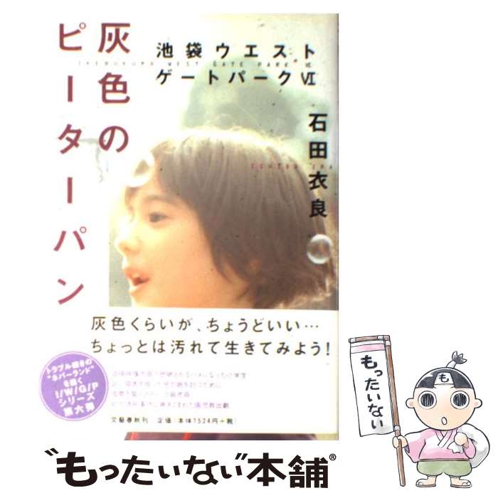 【中古】 灰色のピーターパン 池袋ウエストゲートパーク6 / 石田 衣良 / 文藝春秋 [単行本]【メール便送料無料】【あす楽対応】