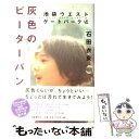  灰色のピーターパン 池袋ウエストゲートパーク6 / 石田 衣良 / 文藝春秋 