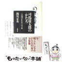 【中古】 司馬遼太郎の「かたち」 「この国のかたち」の十年 / 関川 夏央 / 文藝春秋 単行本 【メール便送料無料】【あす楽対応】