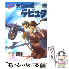 【中古】 小説天空の城ラピュタ 前篇 / 亀岡 修 / 徳間書店 [文庫]【メール便送料無料】【あす楽対応】