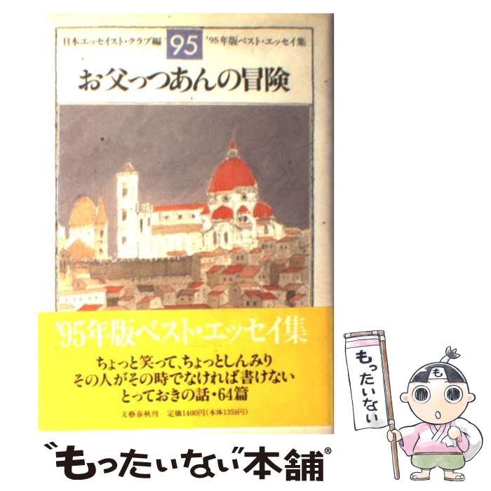  お父っつあんの冒険 ’95年版ベスト・エッセイ集 / 日本エッセイスト クラブ / 文藝春秋 