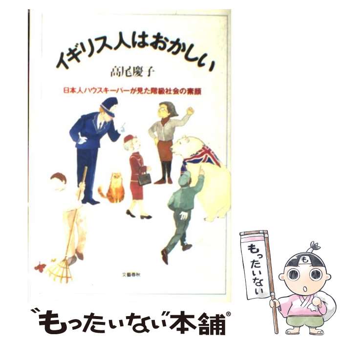 【中古】 イギリス人はおかしい 日本人ハウスキーパーが見た階級社会の素顔 / 高尾 慶子 / 文藝春秋 [単行本]【メール便送料無料】【あす楽対応】