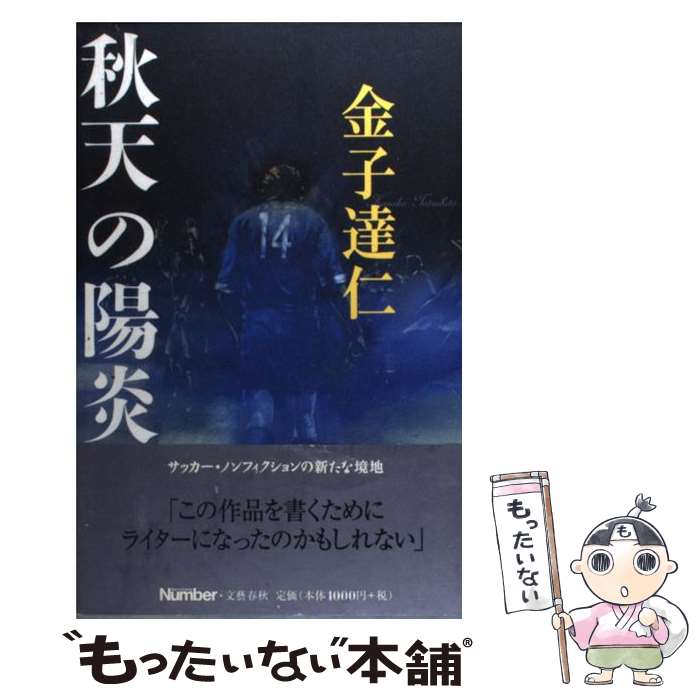 【中古】 秋天の陽炎 / 金子 達仁 / 文藝春秋 [単行本]【メール便送料無料】【最短翌日配達対応】