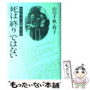 【中古】 死は「終り」ではない 山川千秋 ガンとの闘い一八○日 / 山川 千秋, 山川 穆子 / 文藝春秋 単行本 【メール便送料無料】【あす楽対応】